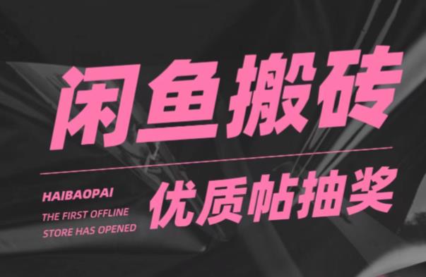 闲鱼优质帖搬砖,单号一天赚个二三十没问题,多号多撸
