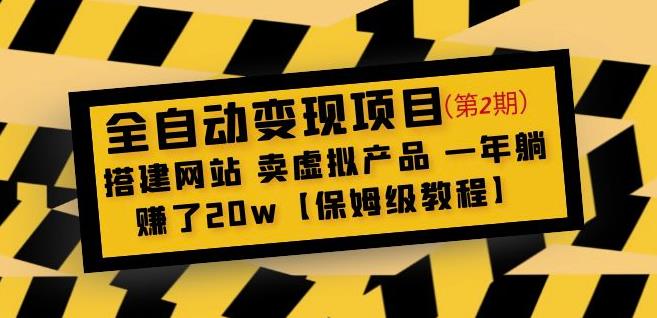 全自动变现项目第2期：搭建网站卖虚拟产品一年躺赚了20w【保姆级教程】-古龙岛网创