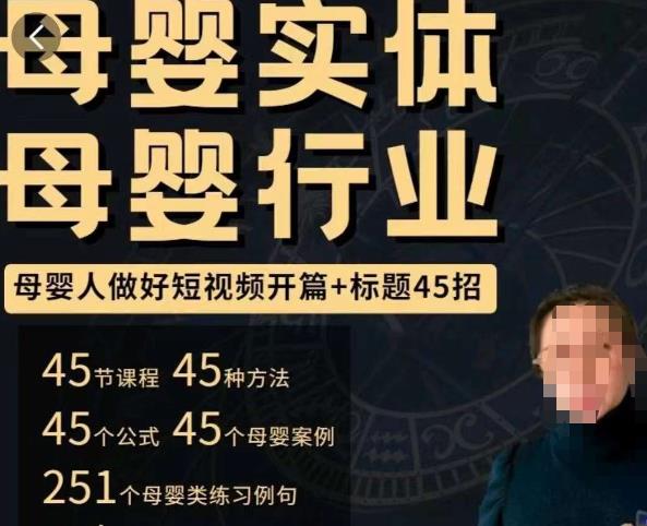母婴行业短视频开篇+标题45招，​如何在短视频中写一个吸引人的开篇加标题，让你的视频被更多人爱看-古龙岛网创
