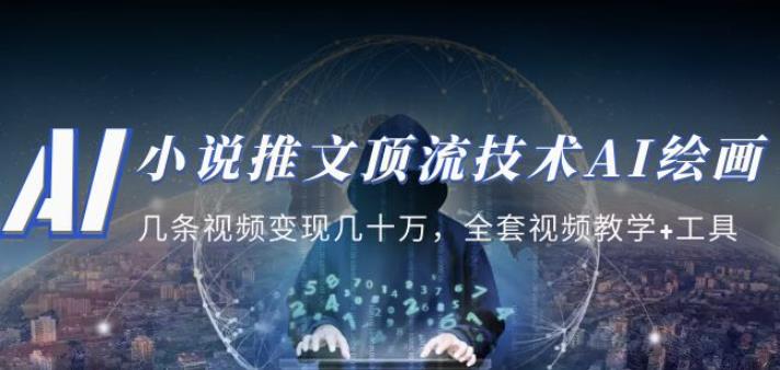 小说推文·顶流技术AI绘画教学：几条视频变现几十万，全套视频教学+工具-古龙岛网创