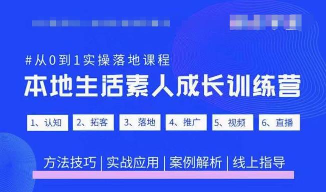抖音本地生活素人成长训练营，从0到1实操落地课程，方法技巧|实战应用|案例解析-古龙岛网创