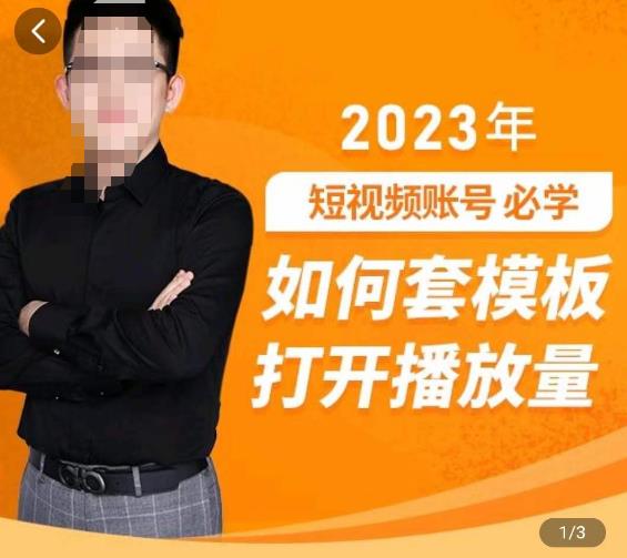 中神通-如何套模板打开播放量，​2023短视频账号起号必学课31节，送钩子模板-古龙岛网创