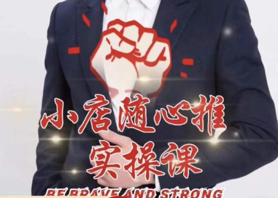 随心推线上课，小店随心推的投放逻辑，投放技巧，快速打标签-古龙岛网创