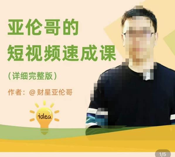 亚伦哥·短视频速成课，方法论加实战结合，学完马上就可以上手实操，拒绝空洞理论-古龙岛网创