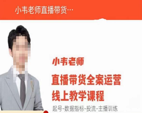 小韦老师直播带货运营线上教学，起号-数据指标-投流-主播训练-古龙岛网创