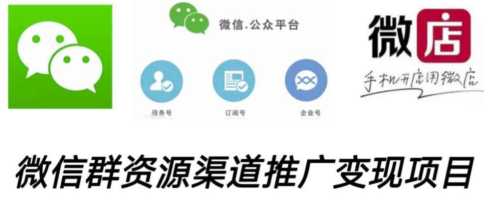 微信群码资源渠道内循环推广变现项目，多种变现方式，打通你的管道收益-古龙岛网创