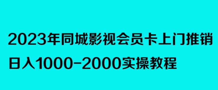 2023年同城影视会员卡上门推销，日入1000-2000实操教程-古龙岛网创