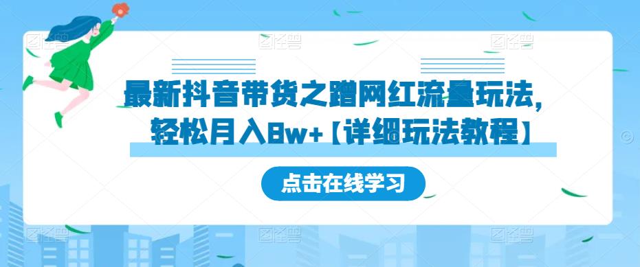 最新抖音带货之蹭网红流量玩法，轻松月入8w+【详细玩法教程】-古龙岛网创