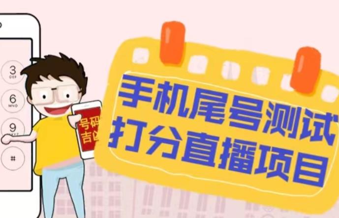 最新抖音爆火的手机尾号测试打分无人直播项目，轻松日赚几百+【打分脚本+详细教程】-古龙岛网创