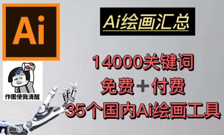 AI绘画汇总14000关键词+35个国内AI绘画工具（兔费+付费）头像壁纸不用愁-古龙岛网创