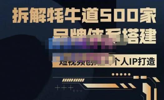 牛牛·500家餐饮品牌搭建&短视频深度解析，拆解牦牛道500家品牌体系搭建-古龙岛网创