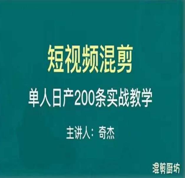 混剪魔厨短视频混剪进阶，一天7-8个小时，单人日剪200条实战攻略教学-古龙岛网创