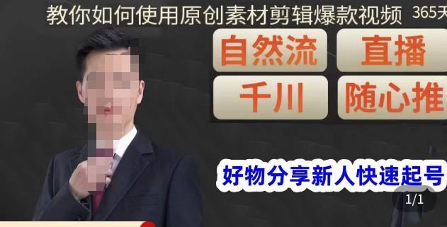 孟哥·好物分享零基础起号，好物分享新人快速起号，教你如何使用原创素材剪辑爆款视频-古龙岛网创