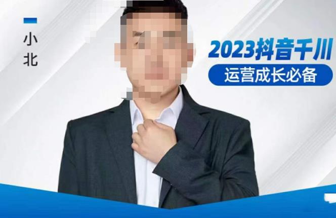 小北·抖音千川运营必备，起号搭建计划，增长期搭建计划，2023千川实操课！-古龙岛网创