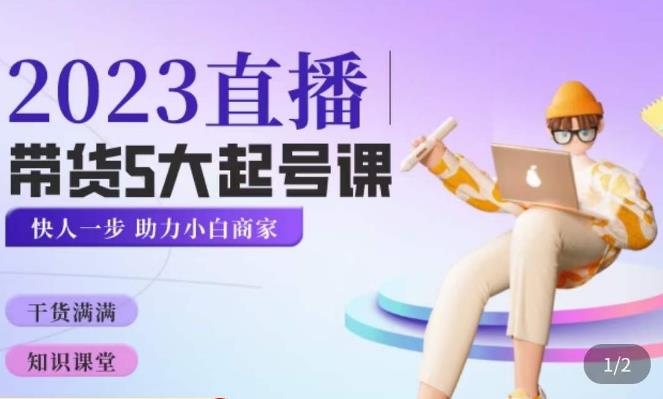 颖儿爱慕·2023直播带货起号5大课程，​掌握带货5大起号方式，掌握起新号逻辑-古龙岛网创