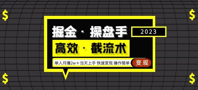 掘金·操盘手（高效·截流术）单人·月撸2万＋当天上手快速变现操作简单-古龙岛网创