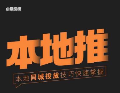 小呆同城本地生活投放实操技巧，掌握同城流量，掌握同城运营核心-古龙岛网创