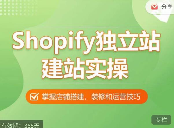 Shopify独立站建站实操课，从0-1手把手教你搭建一个高质量的独立站-古龙岛网创
