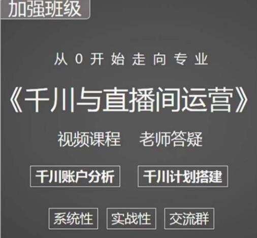 阳光哥·千川图文与直播间运营，从0开始走向专业，包含千川短视频图文、千川直播间、小店随心推-古龙岛网创