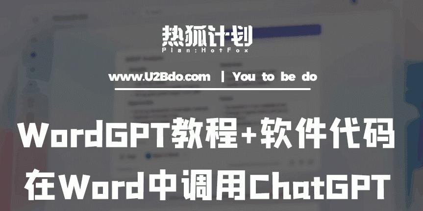 热狐计划：WordGPT教程+软件代码，在Word中调用ChatGPT-古龙岛网创