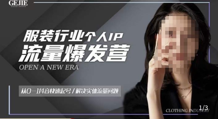服装人流量爆发营，从0-1抖音快速起号/解决实体流量问题-古龙岛网创