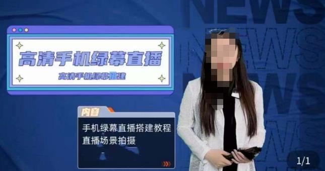 宁老师餐饮行业手机绿幕直播课程，高清手机绿幕直播搭建教程，直播场景拍摄-古龙岛网创