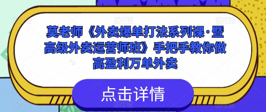莫老师《外卖爆单打法系列课·暨高级外卖运营师班》手把手教你做高盈利万单外卖-古龙岛网创