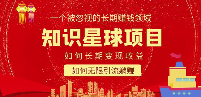 知识星球变现项目二合一：如何长期赚钱+暴力引流躺赚，一个被忽视的领域-古龙岛网创