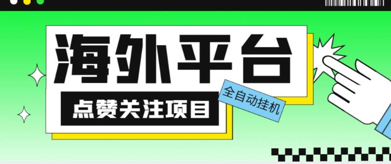 外面收费1988海外平台点赞关注全自动挂机项目，单机一天30美金【自动脚本+详细教程】-古龙岛网创