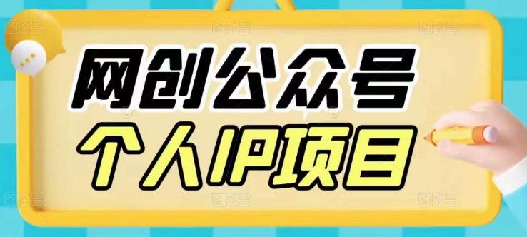 收费398的网创公众号个人IP项目，教你打造个人网创ip，每天10分钟，实现网赚的第一个小目标-古龙岛网创