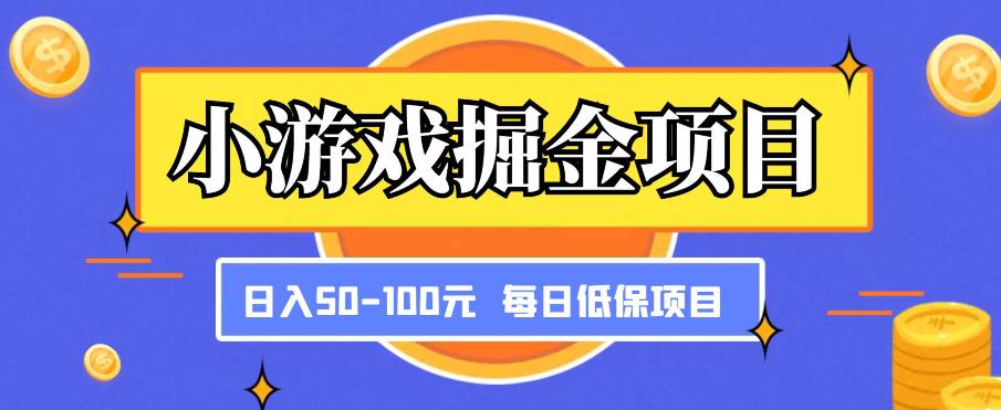 小游戏掘金项目，傻式瓜‬无脑​搬砖‌​，每日低保50-100元稳定收入-古龙岛网创