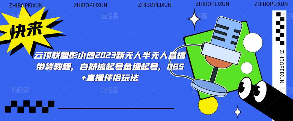 云顶联盟彭小四2023新无人半无人直播带货教程，自然流起号鱼塘起号，OBS+直播伴侣玩法-古龙岛网创