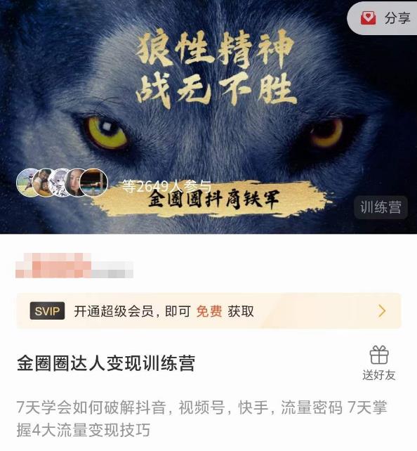 金圈圈达人变现训练营，​7天学会如何破解抖音视频号快手流量密码，7天掌握4大流量变现技巧-古龙岛网创