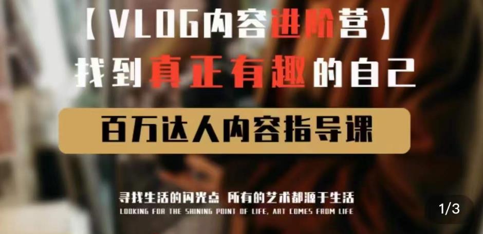 vlog内容进阶营，找到真正有趣的自己，百万达人内容指导课-古龙岛网创