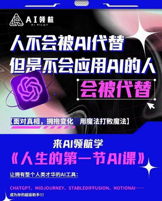 AI领航-人生第一节AI课，拉开你与普通工作者的距离！30位AI领域极客，汇集1000小时Al心得-古龙岛网创