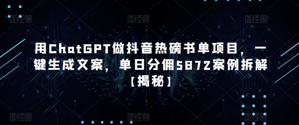 用ChatGPT做抖音热磅书单项目，一键生成文案，单日分佣5872案例拆解【揭秘】-古龙岛网创