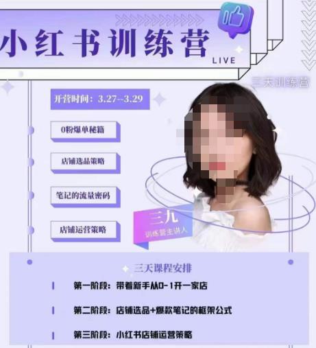 三九-小红书0粉店铺爆单训练营，带你从0-1开店铺，选品，做爆款-古龙岛网创