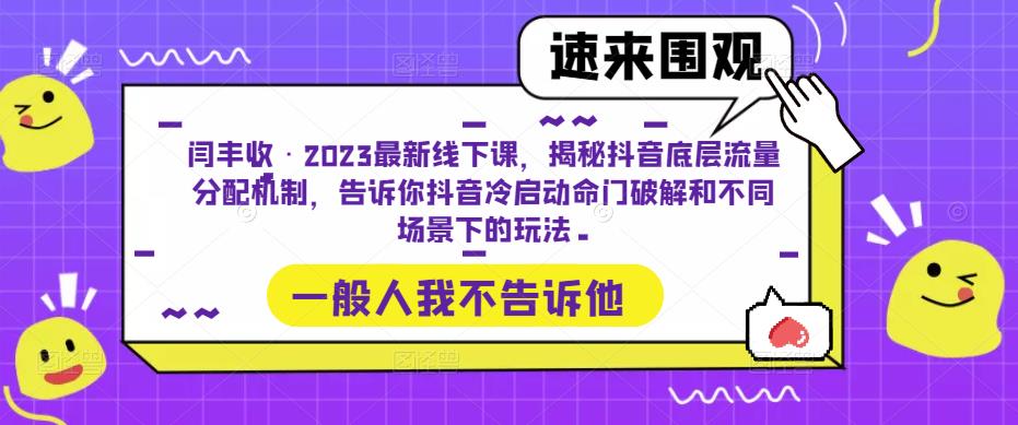 闫丰收·2023最新线下课，揭秘抖音底层流量分配机制，告诉你抖音冷启动命门破解和不同场景下的玩法-古龙岛网创