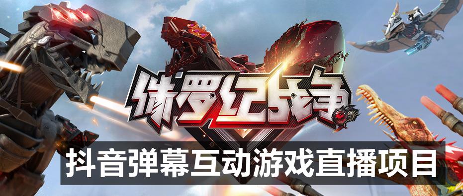 2023年抖音最新最火爆弹幕互动游戏–侏罗纪战争【软件+开播教程+起号教程+兔费对接报白+0粉兔费开通直播权限】-古龙岛网创