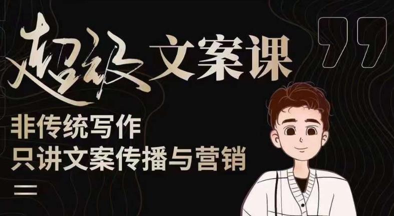 杯子glass超级文案课（迭代51节）文案进阶，文案爆款，带你从0到一成为文案爆款创作者！-古龙岛网创