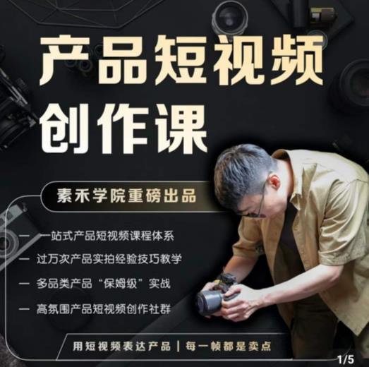 产品短视频创作课，电商产品种草拍摄剪辑内容创作一站式课程，让你更好的获取短视频流量-古龙岛网创
