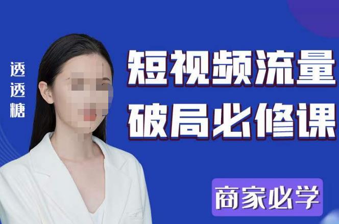 2023最新透糖短视频流量破局必修课——商家必学-古龙岛网创