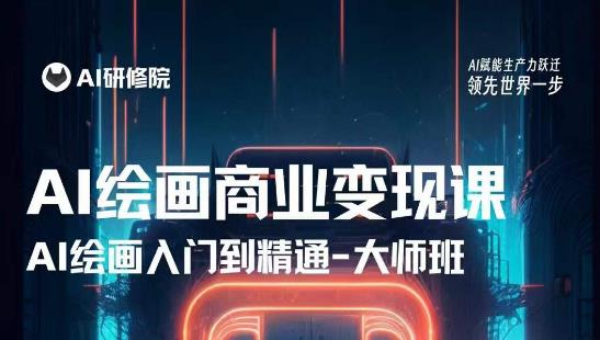 AI绘画商业研修班训练营，从入门到精通，熟练使用AI工具到将AI绘画技术应用到各类商业场景的变现课-古龙岛网创