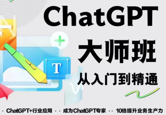 2023最新ChatGPT培训班：玩赚ChatGPT从入门到精通，自动写各种爆款脚本【0426更新】-古龙岛网创