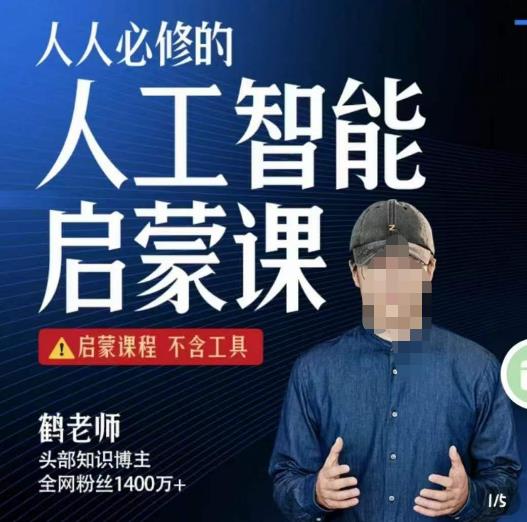 【鹤老师】人人必修的AI启蒙课，启蒙课程，不含工具-古龙岛网创