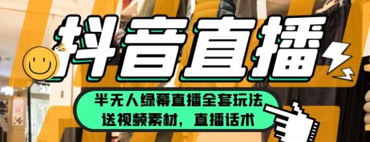 一个月佣金10万的抖音半无人绿幕直播全套玩法（送视频素材，直播话术）-古龙岛网创