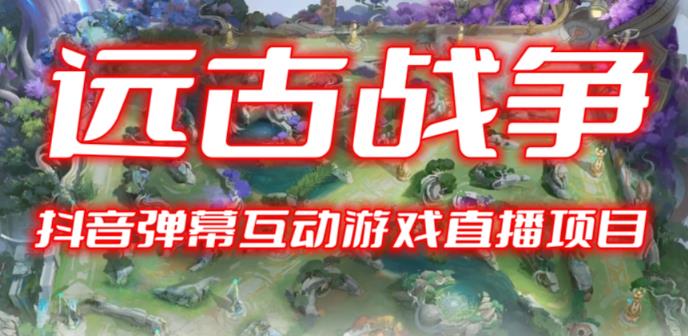 2023年抖音最新最火爆弹幕互动游戏–远古战争【开播教程+起号教程+兔费对接报白+一对一咨询服务+直播间搭建指导】-古龙岛网创
