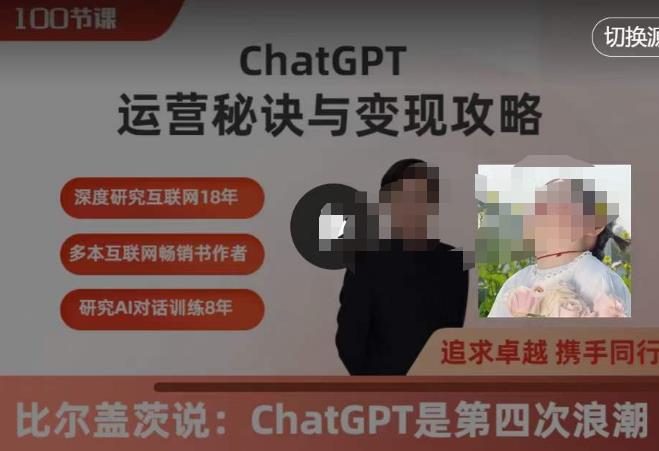 ChatGPT运营秘诀与变现攻略（100节课），ChatGPT最全面的实用教程-古龙岛网创
