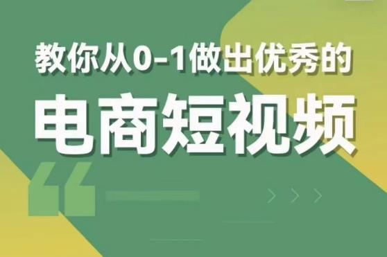 交个朋友短视频新课，教你从0-1做出优秀的电商短视频（全套课程包含资料+直播）-古龙岛网创