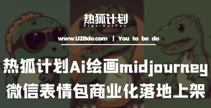 热狐计划：Ai绘画midjourney制作微信表情包并商业化落地上架-古龙岛网创